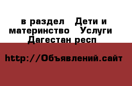  в раздел : Дети и материнство » Услуги . Дагестан респ.